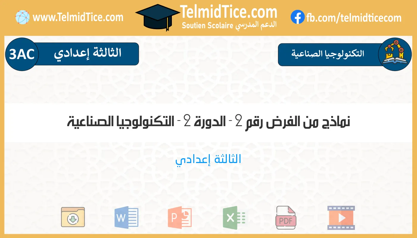 3ac-التكنولوجيا-الصناعية-نماذج-من-الفرض-رقم-2---الدورة-2